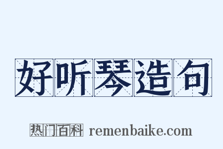 好听琴造句是什么意思的图片